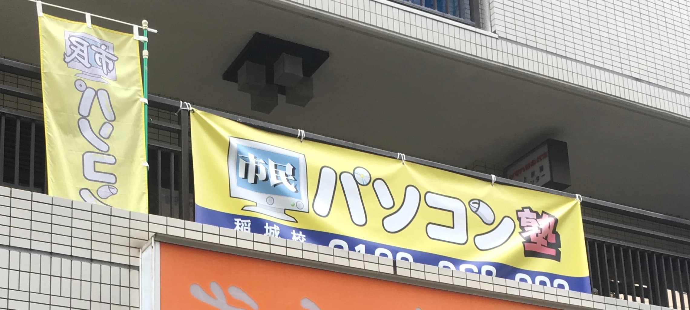 市民パソコン塾 稲城校 画像 127