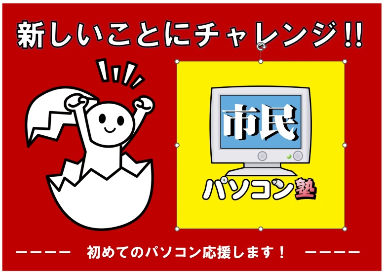 市民パソコン塾 稲城校 画像 26