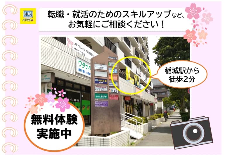 市民パソコン塾 稲城校 画像 30