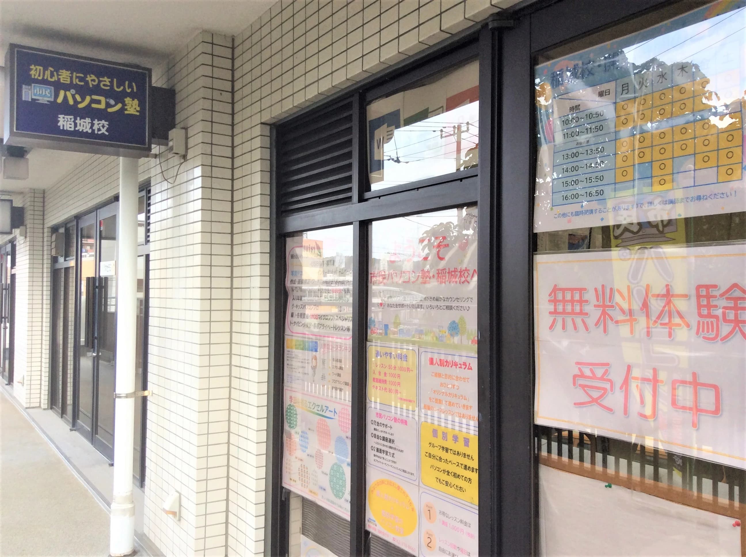 市民パソコン塾 稲城校 画像 47