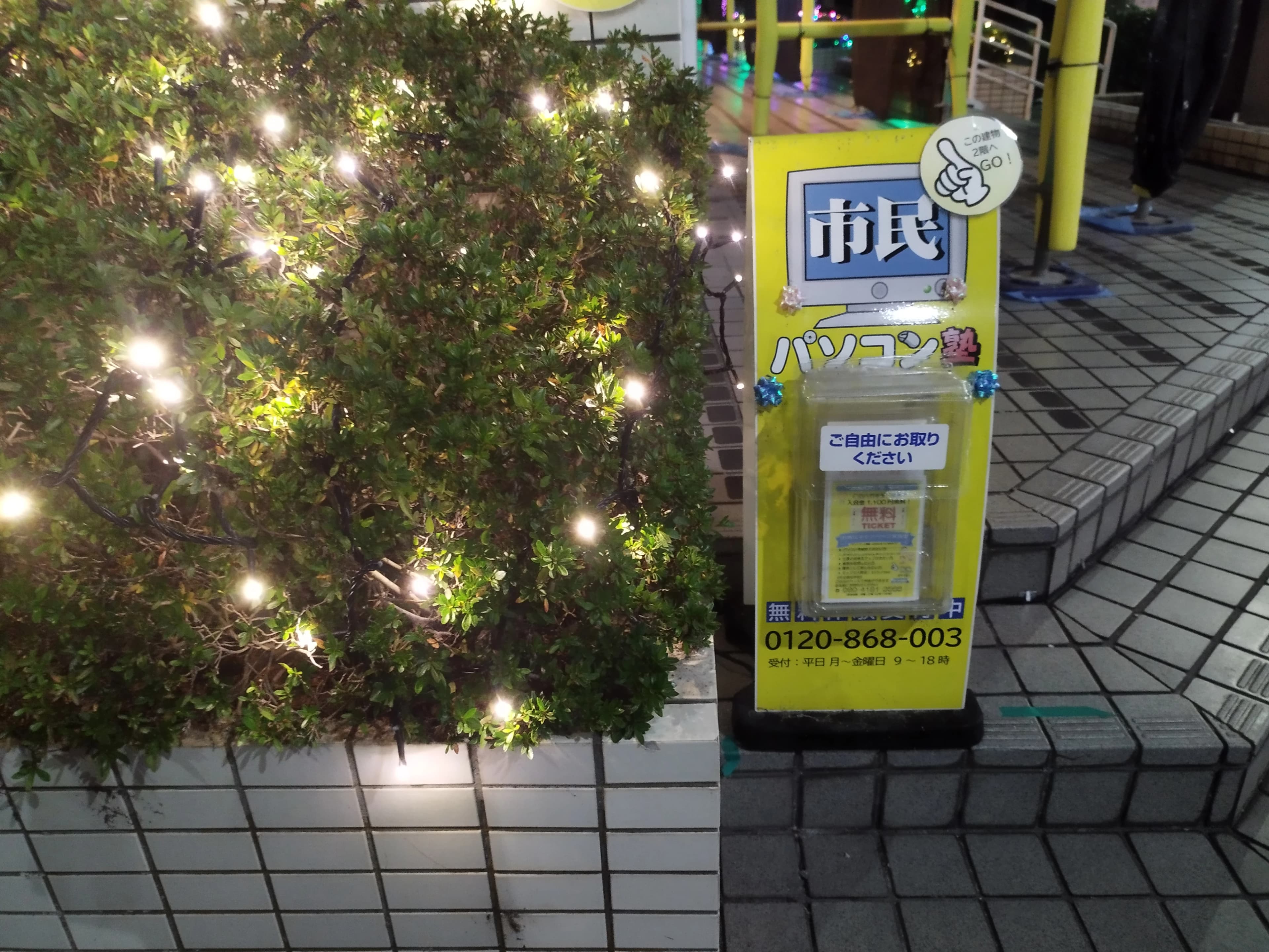 市民パソコン塾 稲城校 画像 50