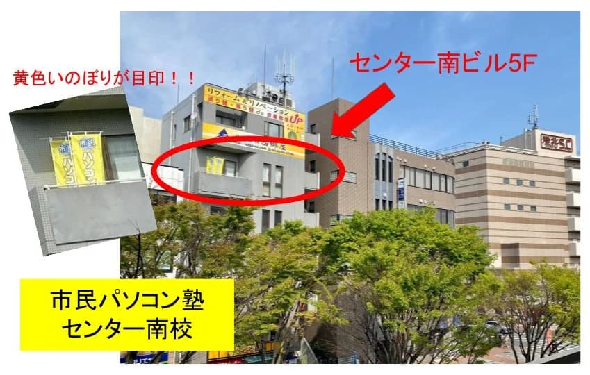市民パソコン塾 センター南校 画像 107
