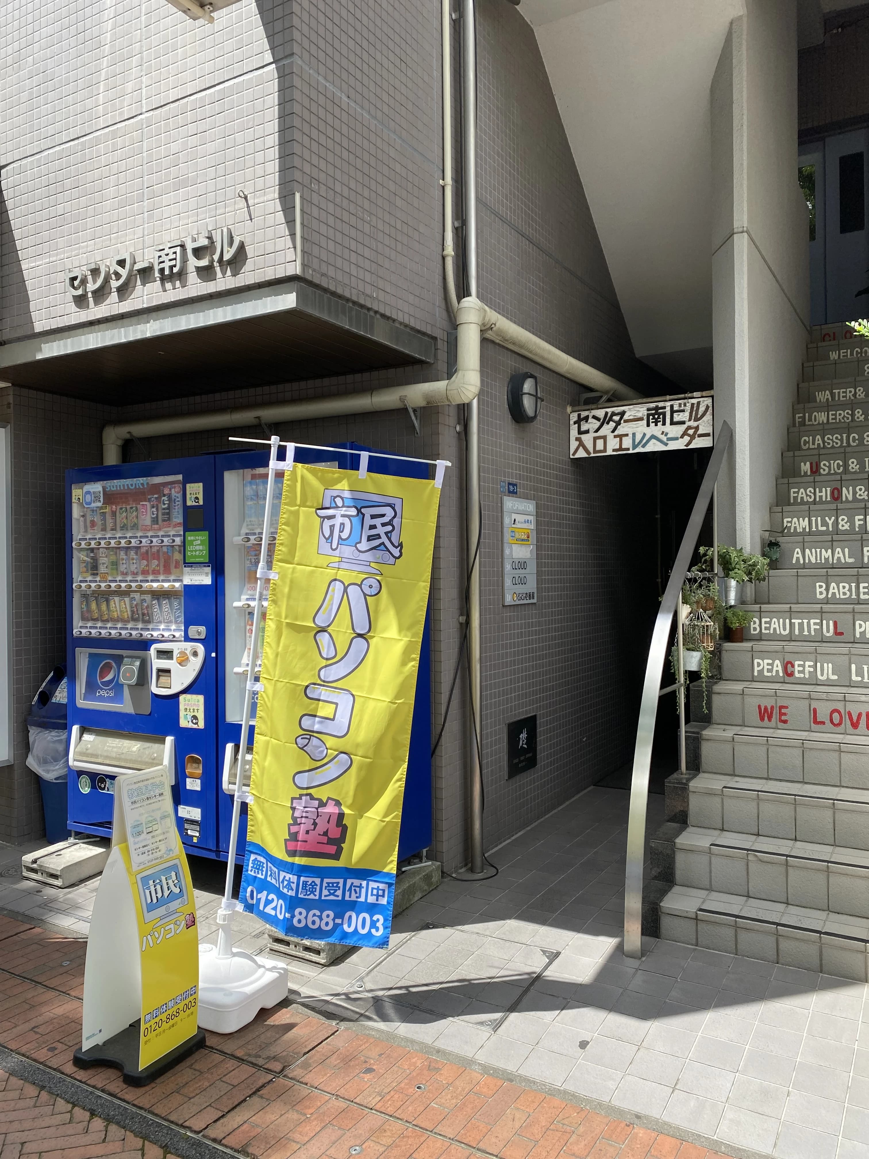 市民パソコン塾 センター南校 画像 109