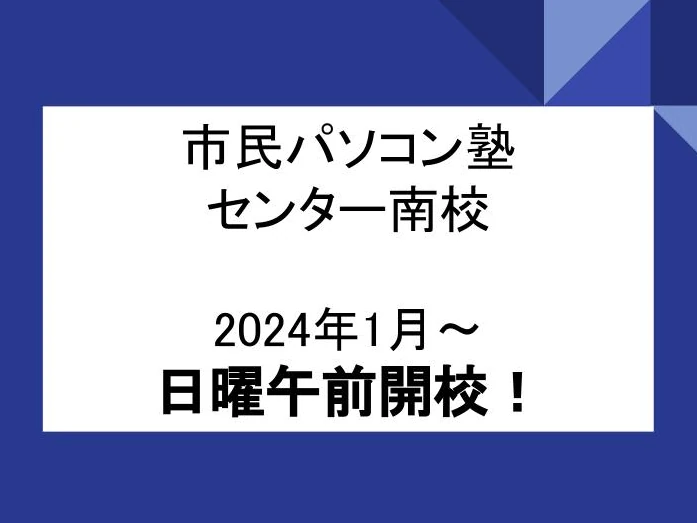 市民パソコン塾 センター南校 画像 121