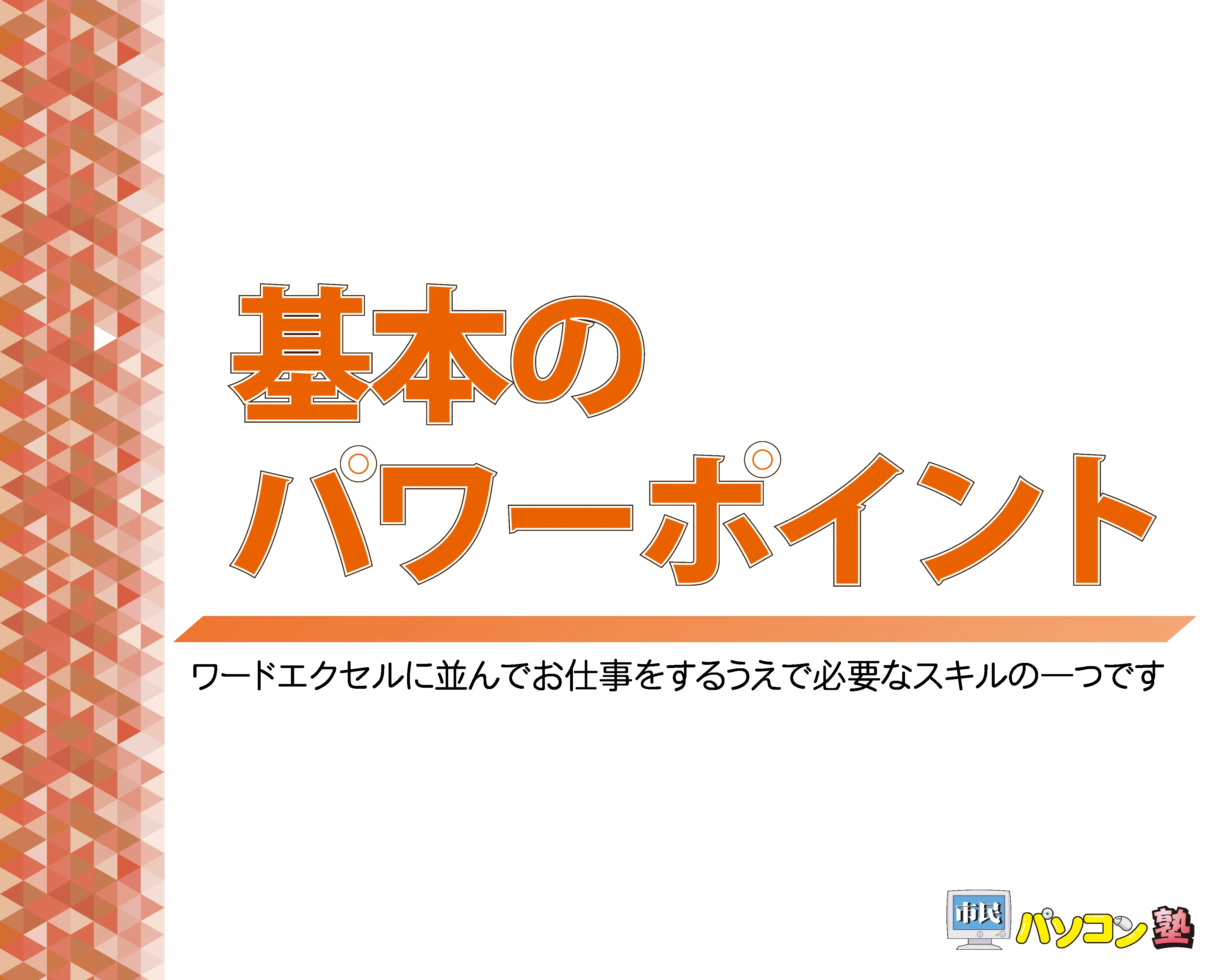 市民パソコン塾 センター南校 画像 36