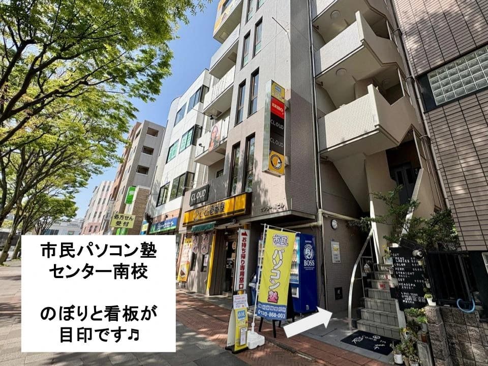 市民パソコン塾 センター南校 画像 75