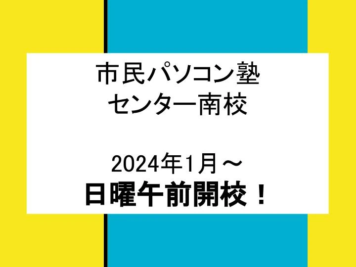 市民パソコン塾 センター南校 画像 97