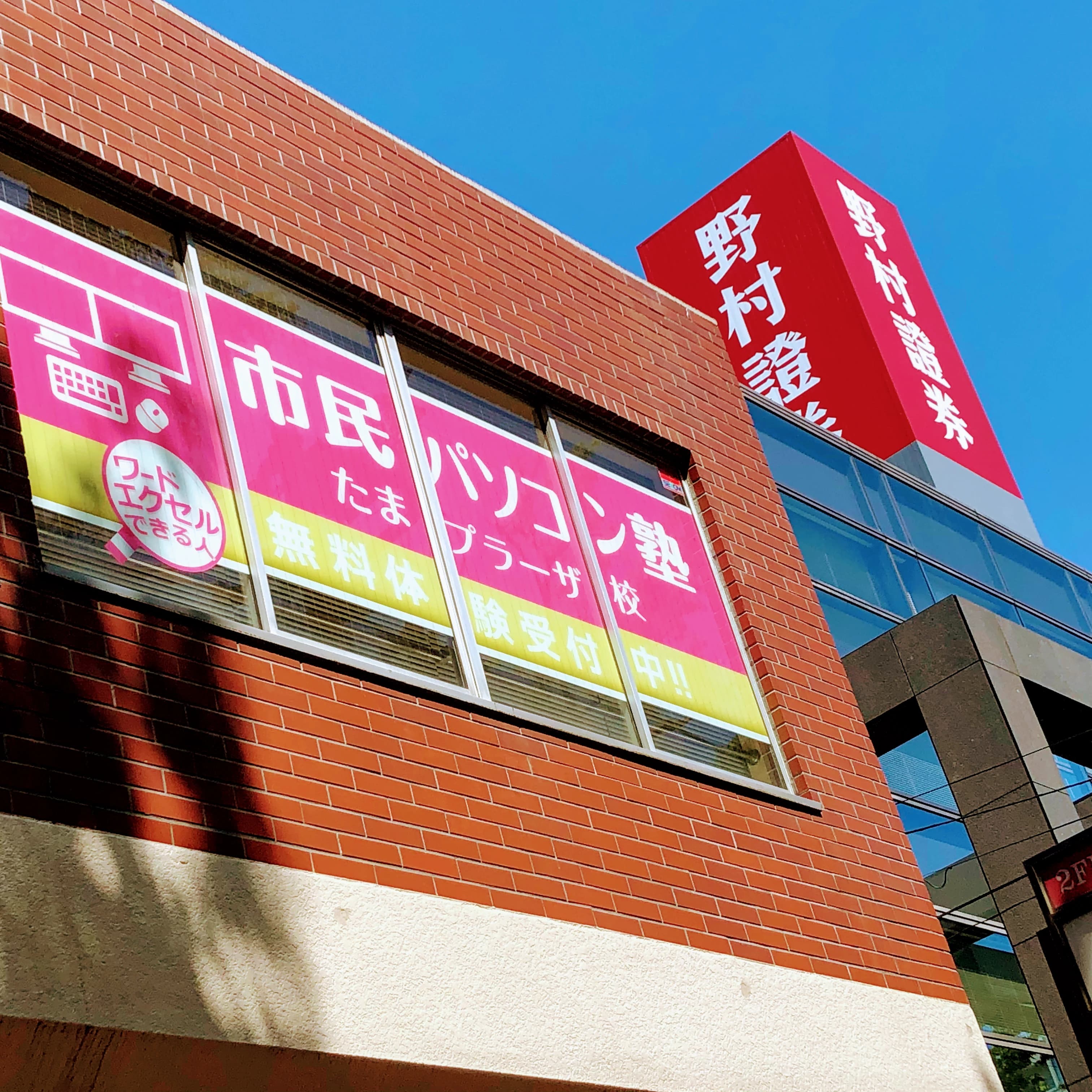 市民パソコン塾 たまプラーザ校のサムネイル画像 2