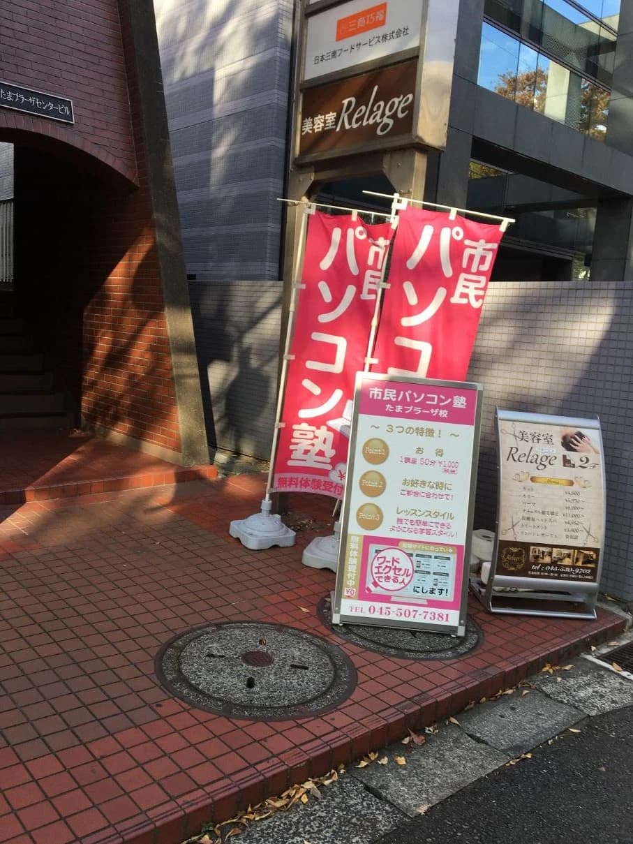 市民パソコン塾 たまプラーザ校のサムネイル画像 4