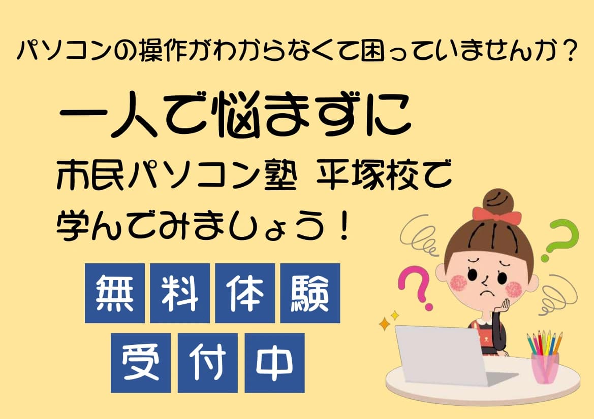 市民パソコン塾 平塚校 画像 60