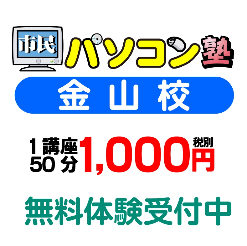 市民パソコン塾 金山校 画像 28