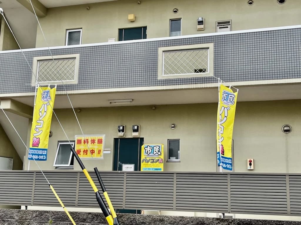 市民パソコン塾 岡崎校 画像 20