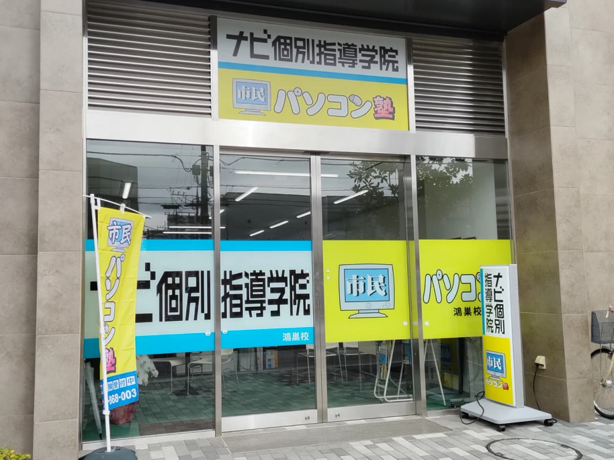 市民パソコン塾 鴻巣校 画像 67