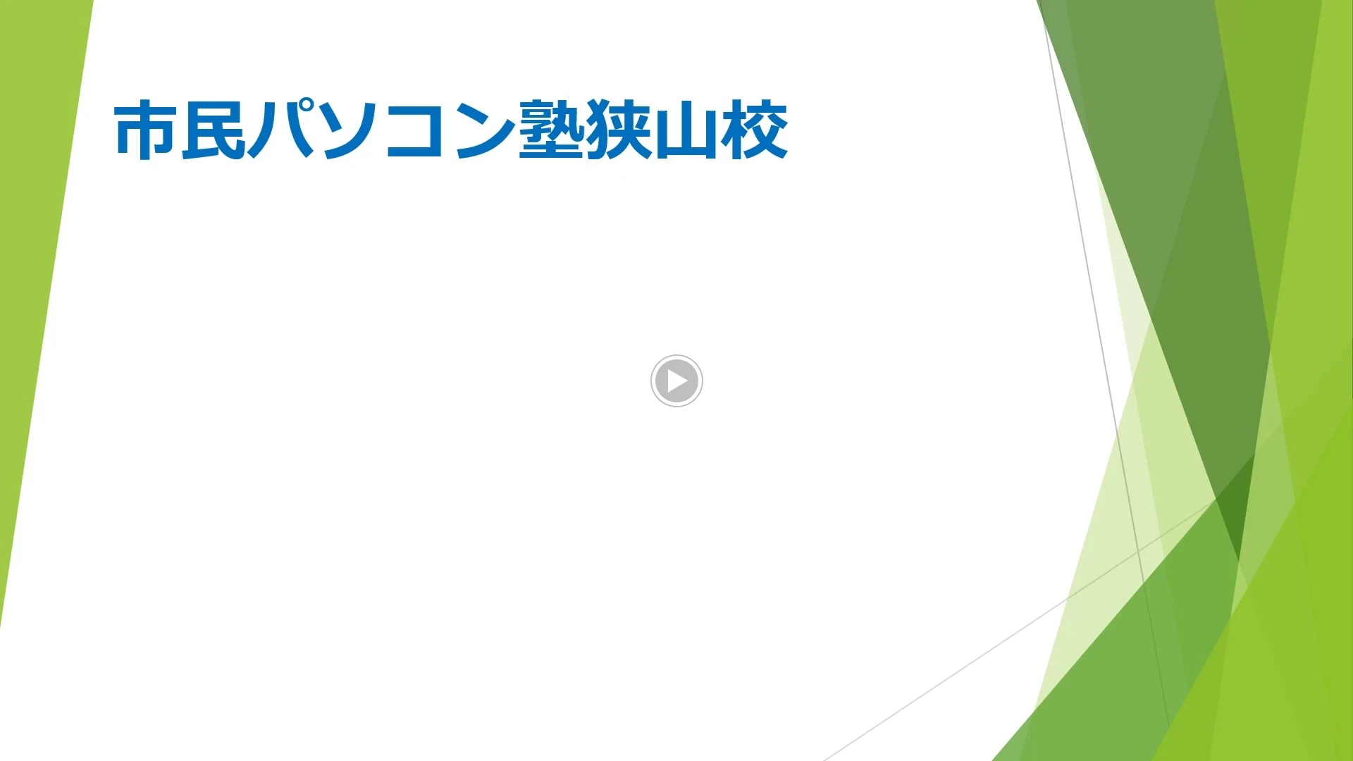 市民パソコン塾 狭山校 画像 122
