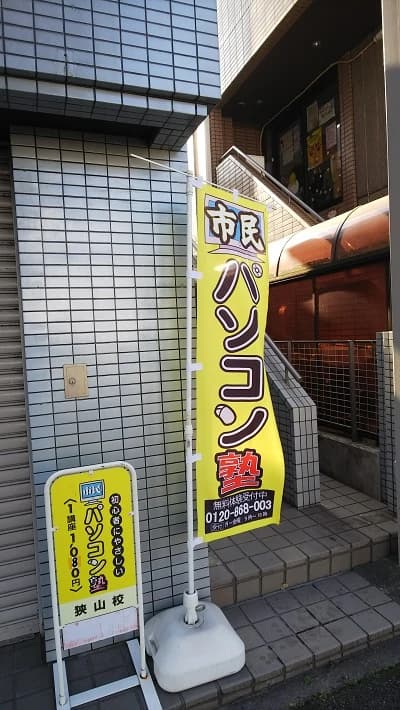 市民パソコン塾 狭山校 画像 128