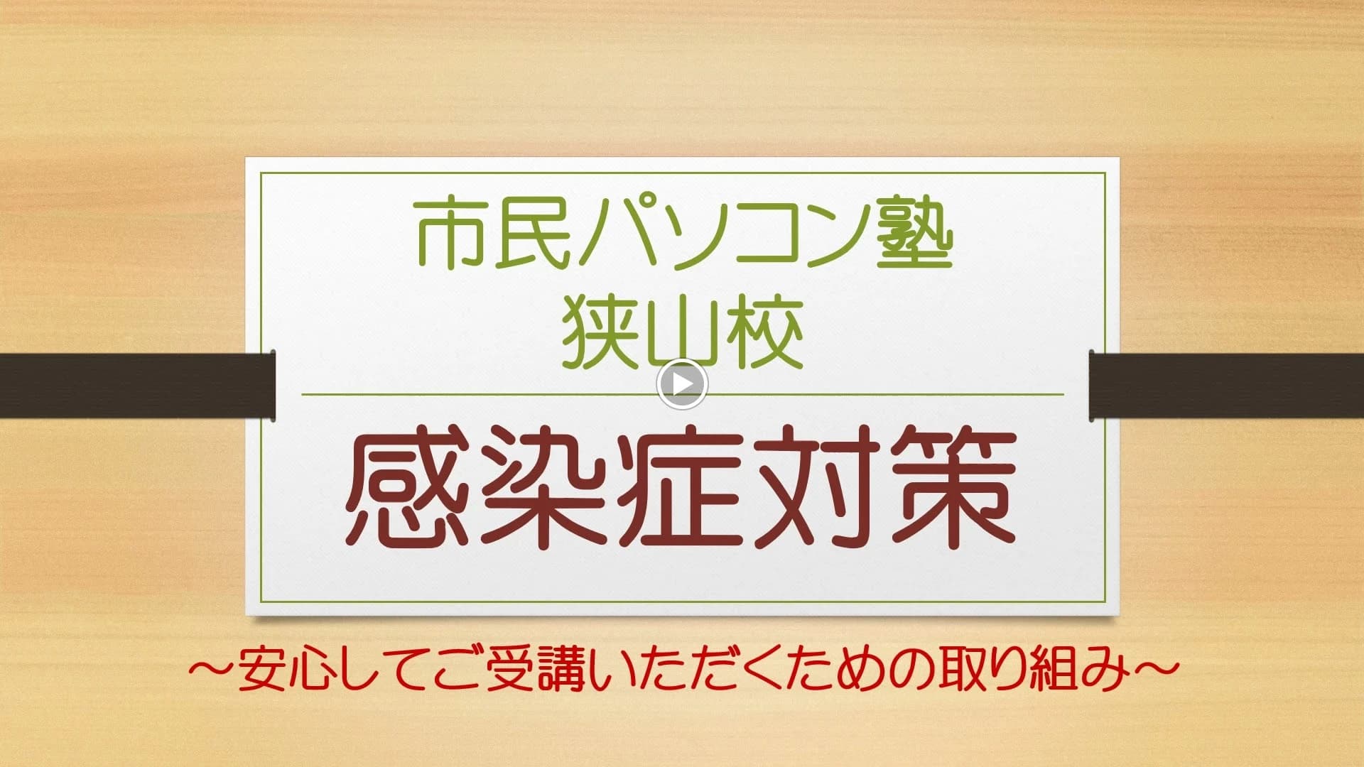 市民パソコン塾 狭山校 画像 129