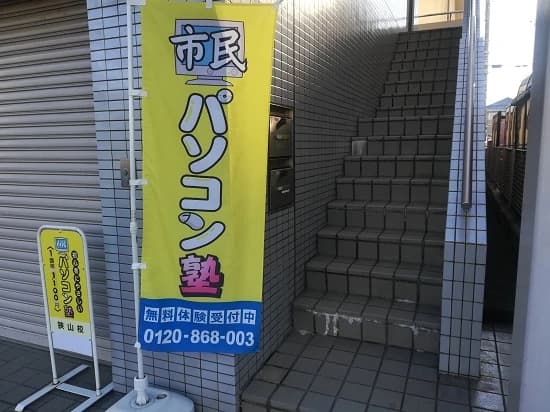 市民パソコン塾 狭山校 画像 142