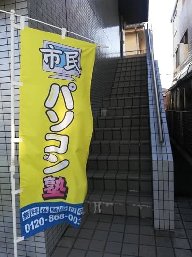 市民パソコン塾 狭山校 画像 160