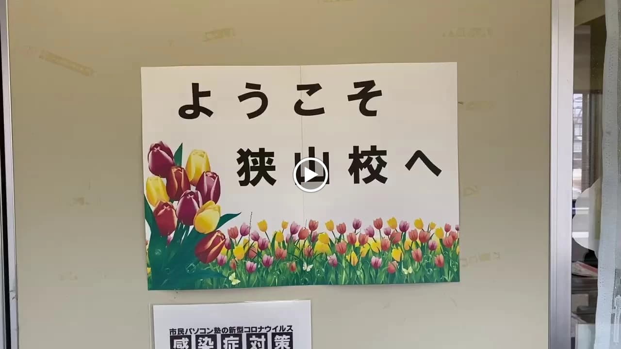 市民パソコン塾 狭山校 画像 46