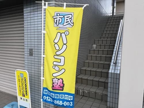 市民パソコン塾 狭山校 画像 68