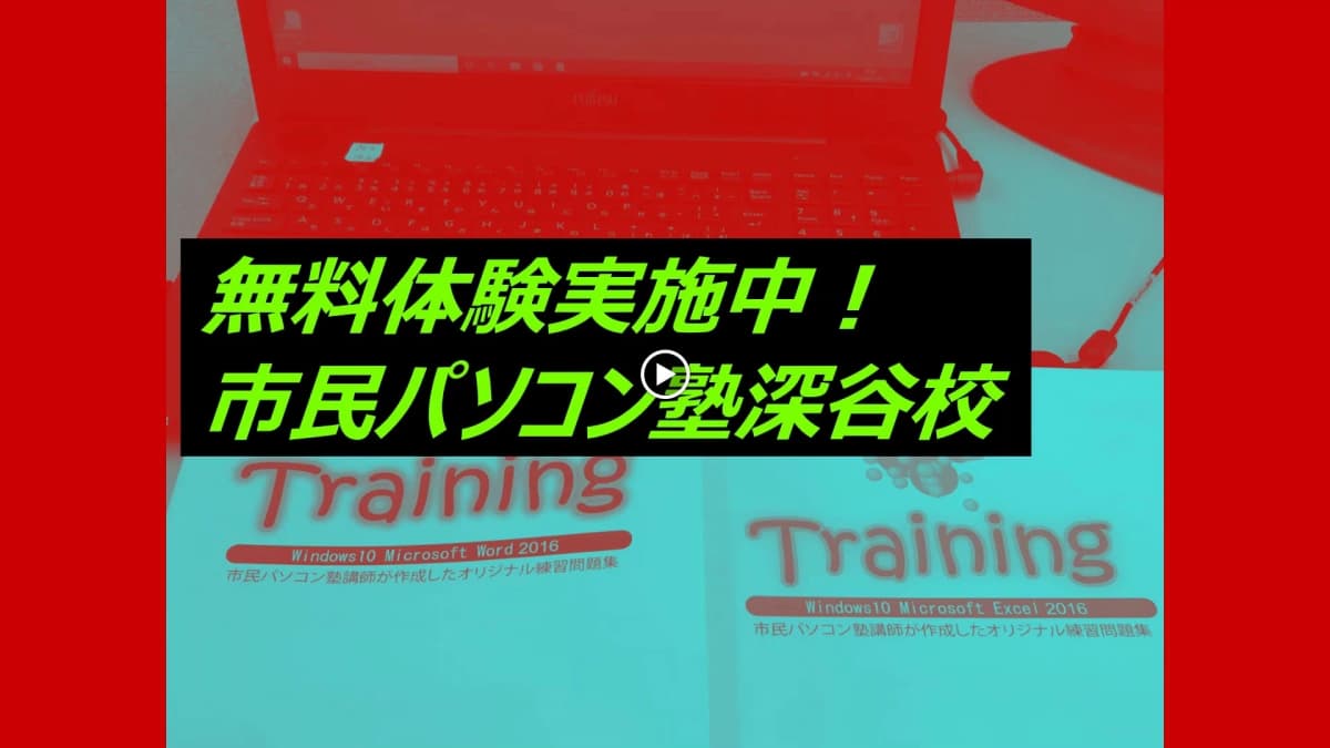 市民パソコン塾 深谷校 画像 23