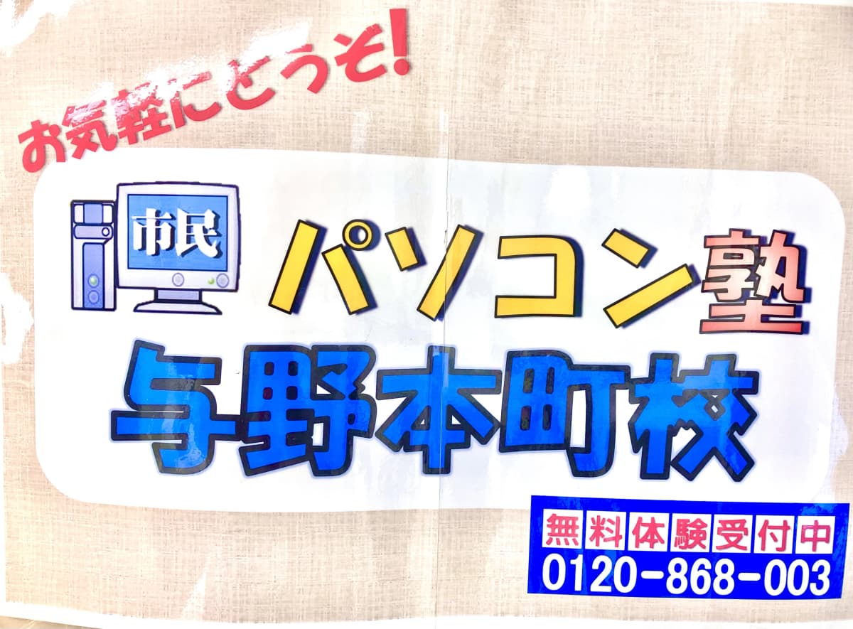 市民パソコン塾 与野本町校 画像 49