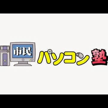 市民パソコン塾 川口駅前校 画像 41