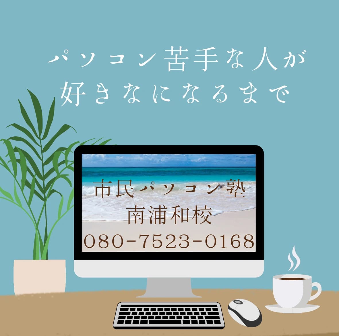 市民パソコン塾 南浦和校 画像 50