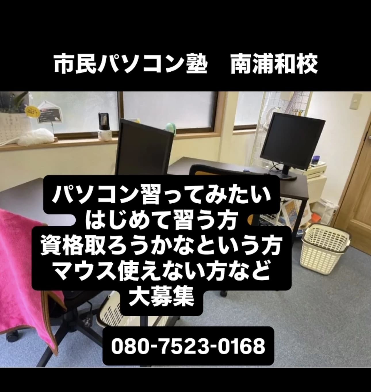 市民パソコン塾 南浦和校 画像 58