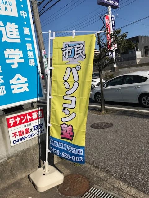 市民パソコン塾 木更津校 画像 179