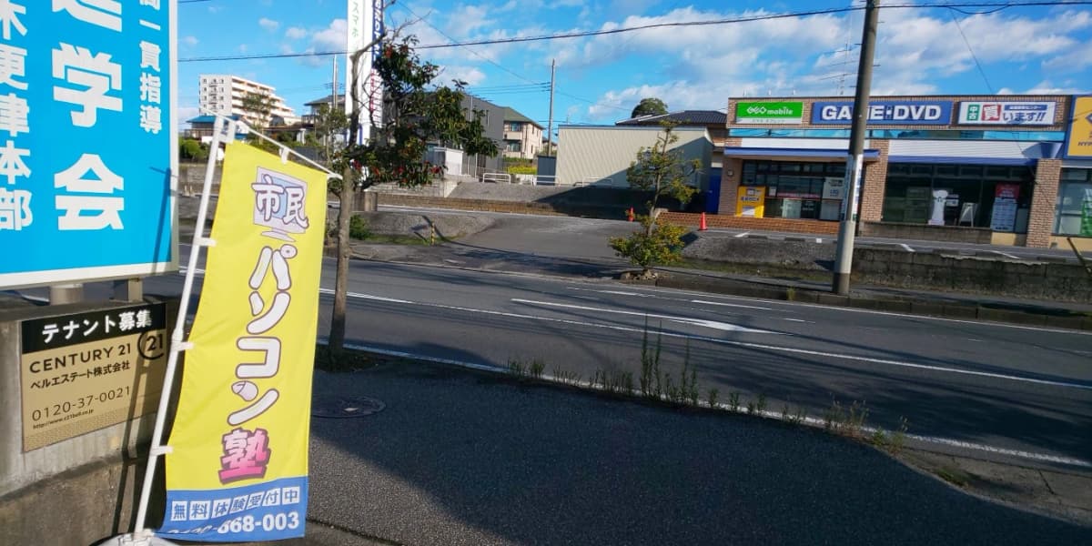 市民パソコン塾 木更津校 画像 192