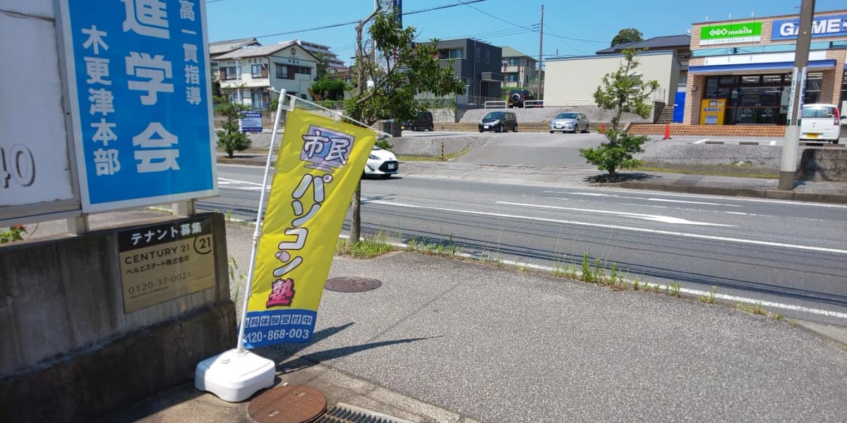 市民パソコン塾 木更津校 画像 208