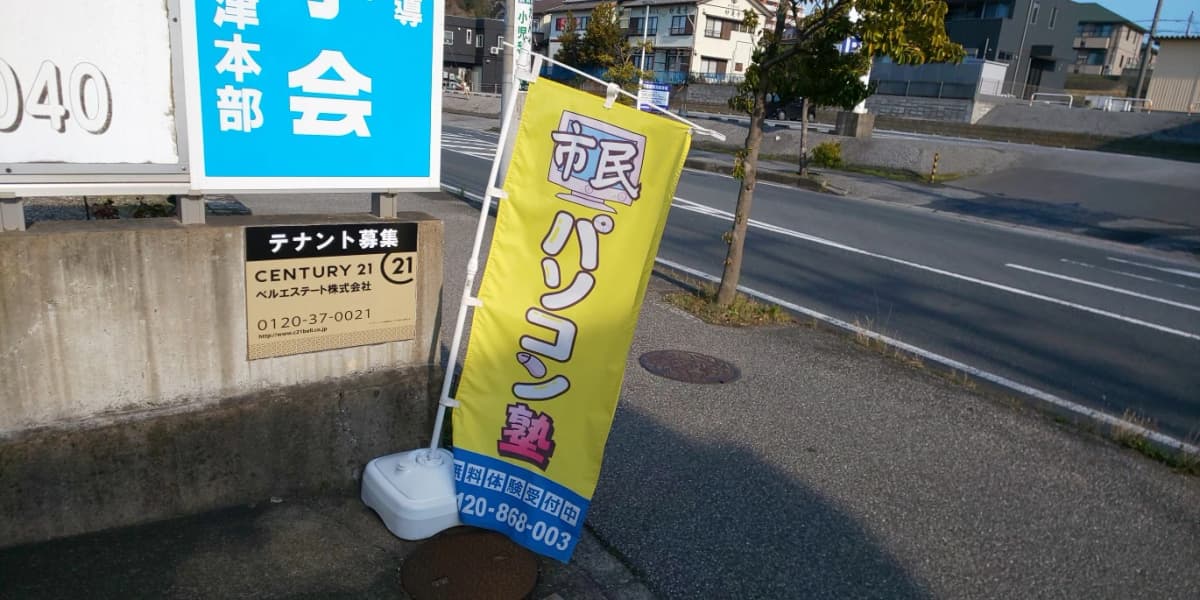 市民パソコン塾 木更津校 画像 222