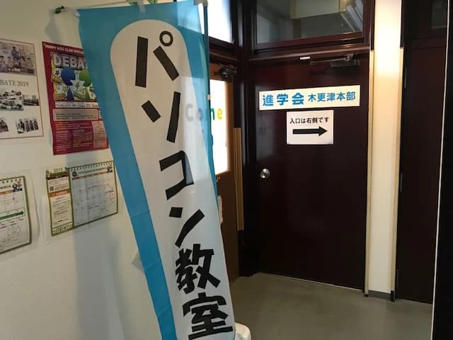 市民パソコン塾 木更津校 画像 245