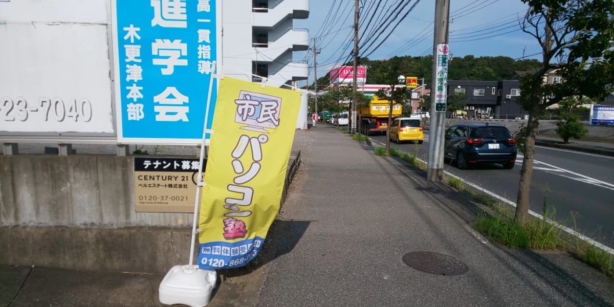 市民パソコン塾 木更津校 画像 252