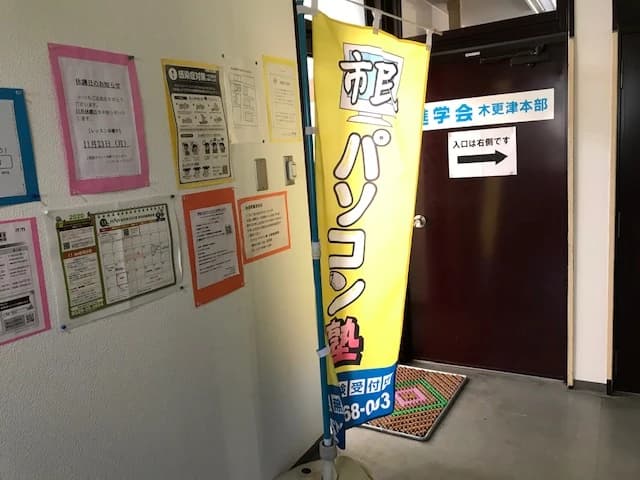 市民パソコン塾 木更津校 画像 296