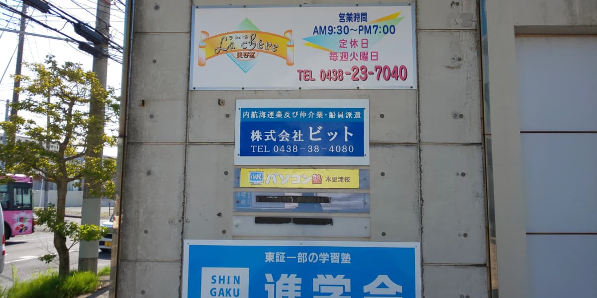 市民パソコン塾 木更津校 画像 318