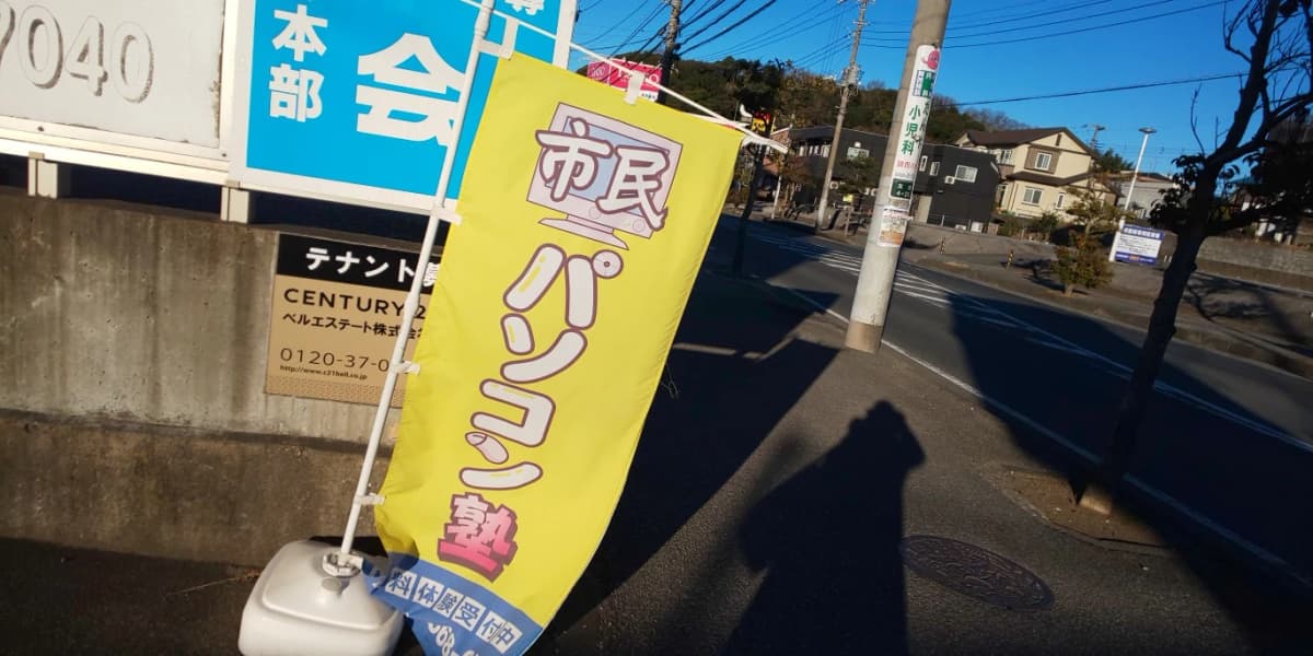 市民パソコン塾 木更津校 画像 23