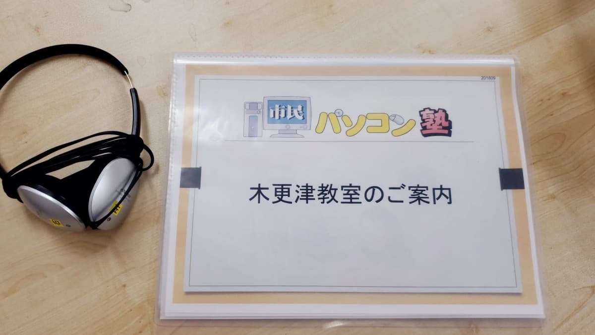 市民パソコン塾 木更津校 画像 403