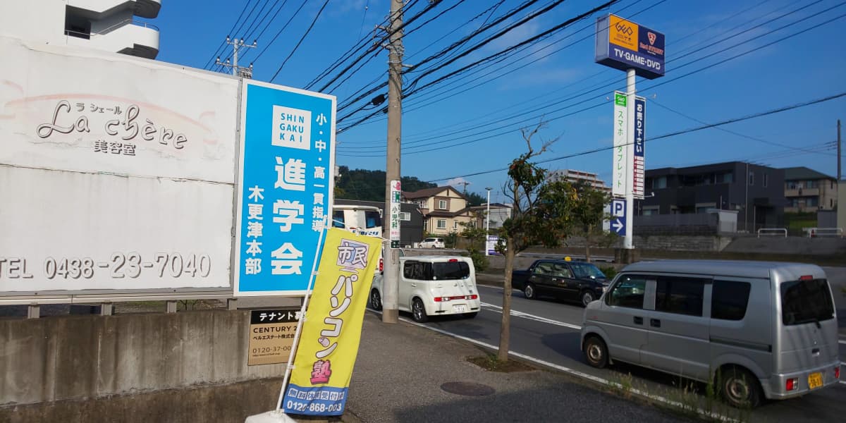 市民パソコン塾 木更津校 画像 455