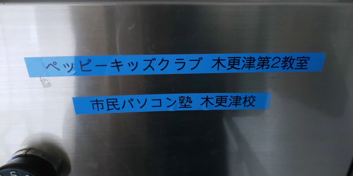 市民パソコン塾 木更津校 画像 550