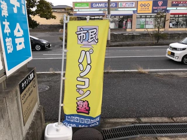 市民パソコン塾 木更津校 画像 585