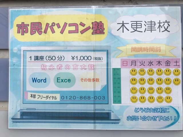 市民パソコン塾 木更津校 画像 697