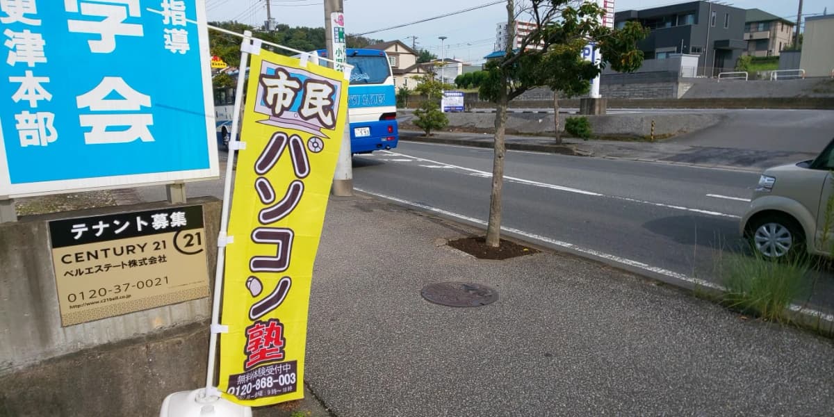 市民パソコン塾 木更津校 画像 71