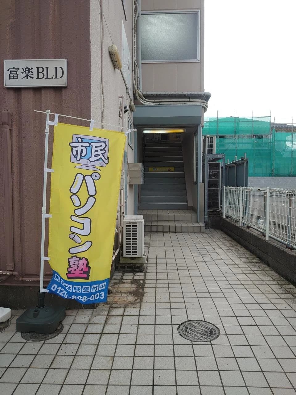 市民パソコン塾 東金校 画像 130