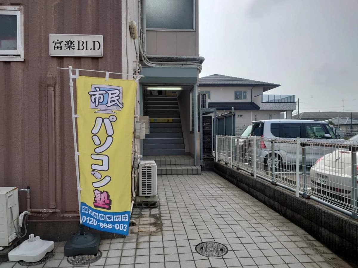 市民パソコン塾 東金校 画像 136