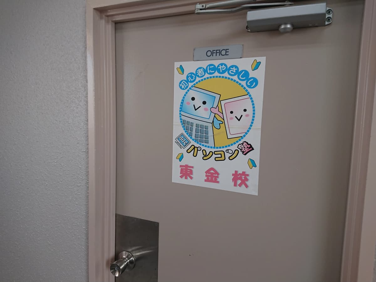 市民パソコン塾 東金校 画像 154