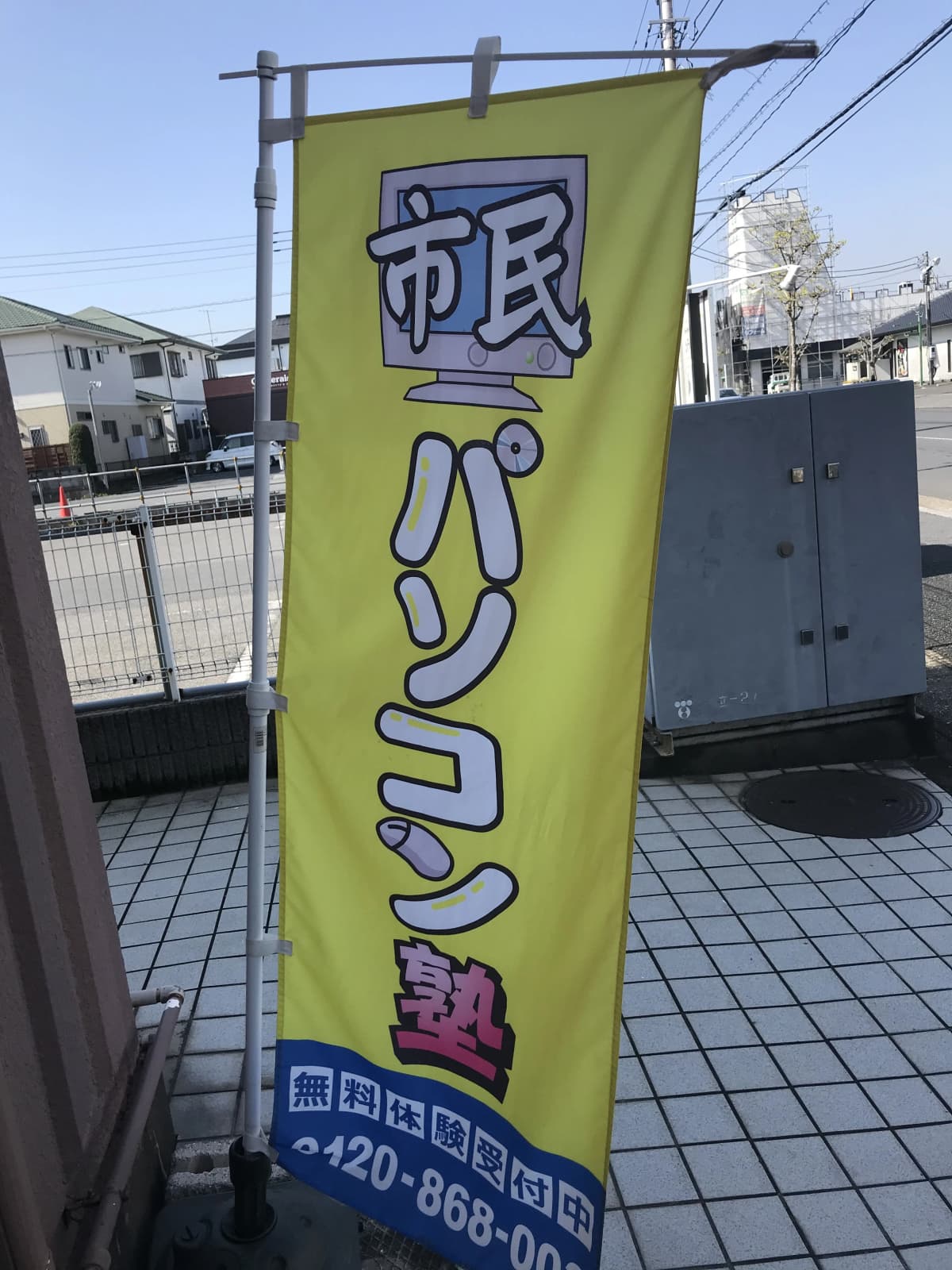 市民パソコン塾 東金校 画像 165