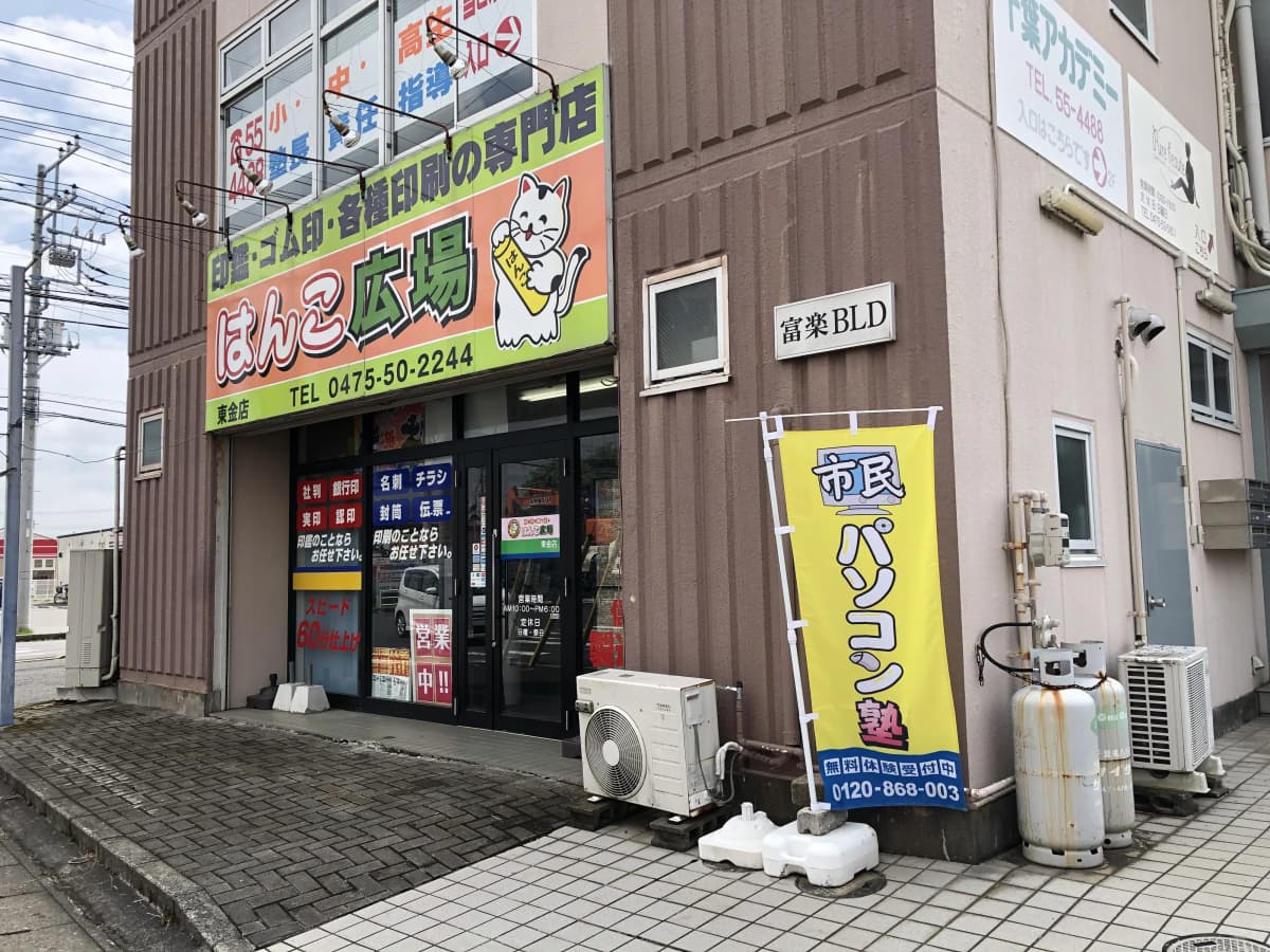 市民パソコン塾 東金校 画像 177