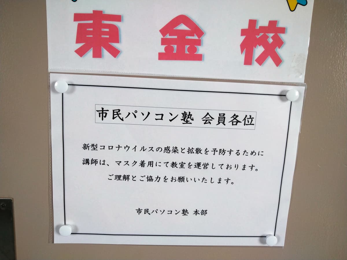 市民パソコン塾 東金校 画像 188